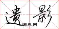 田英章遗影行书怎么写