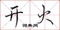 田英章开火行书怎么写