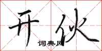 田英章开伙行书怎么写