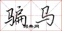 田英章骗马行书怎么写