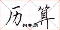 田英章历算行书怎么写