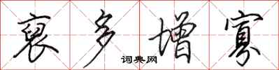田英章裒多增寡行书怎么写