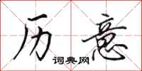 田英章历意行书怎么写