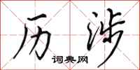 田英章历涉行书怎么写