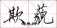田英章欺藐行书怎么写