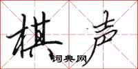 田英章棋声行书怎么写