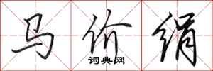 田英章马价绢行书怎么写