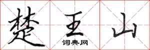 田英章楚王山行书怎么写