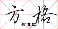 田英章方格行书怎么写