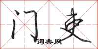 田英章门吏行书怎么写