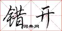 田英章错开行书怎么写