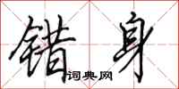 田英章错身行书怎么写