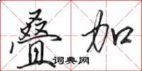 田英章叠加行书怎么写