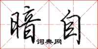 田英章暗自行书怎么写
