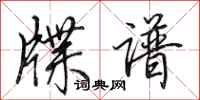 田英章牒谱行书怎么写