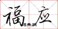 田英章福应行书怎么写