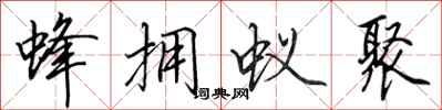 田英章蜂拥蚁聚行书怎么写