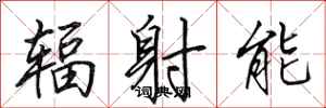 田英章辐射能行书怎么写