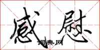 田英章感慰行书怎么写