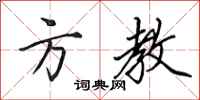 田英章方教行书怎么写
