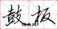田英章鼓板行书怎么写