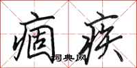 田英章痼疾行书怎么写