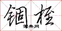 田英章锢桎行书怎么写