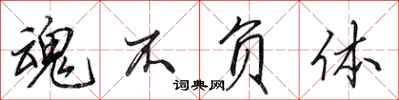 田英章魂不负体行书怎么写