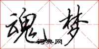 田英章魂梦行书怎么写