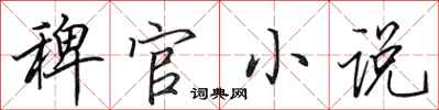 田英章稗官小说行书怎么写