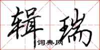 田英章辑瑞行书怎么写