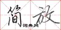 田英章简放行书怎么写