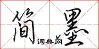 田英章简墨行书怎么写