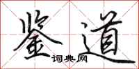 田英章鉴道行书怎么写