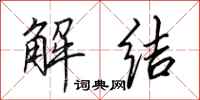 田英章解结行书怎么写