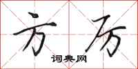 田英章方厉行书怎么写