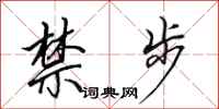 田英章禁步行书怎么写