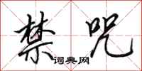 田英章禁咒行书怎么写
