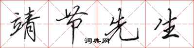 田英章靖节先生行书怎么写