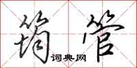 田英章筠管行书怎么写