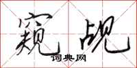 田英章窥觇行书怎么写