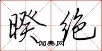 田英章暌绝行书怎么写