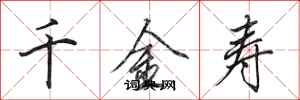 田英章千金寿行书怎么写