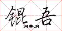 田英章锟吾行书怎么写