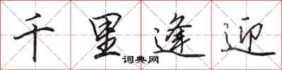 田英章千里逢迎行书怎么写
