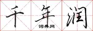 田英章千年润行书怎么写