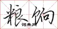 田英章粮饷行书怎么写