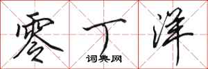 田英章零丁洋行书怎么写