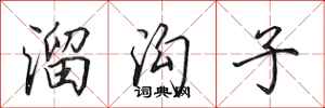 田英章溜沟子行书怎么写