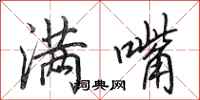 田英章满嘴行书怎么写